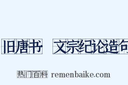 旧唐书·文宗纪论造句是什么意思的图片